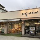 과일아저씨컷팅