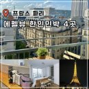 에펠빌딩 | 파리 한인민박 추천 가격 에펠탑 뷰 숙소 4곳 혼자 독채