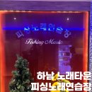 피싱노래연습장 이미지