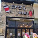 하삼동커피불당점 네이버블로그