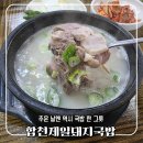 합천제일국밥 | 대구 서구 평리동 점심 맛집 합천제일돼지국밥｜추운 날 딱 좋은 뜨끈한 국밥 후기