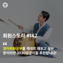 영어회화공부 잘하고 싶은 분이라면 3030잉글리시를 강력 추천합니다!-6882_나무님.