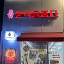 분식을품다수원