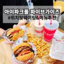 현대아이파크 노동조합 | 아이파크몰 파이브가이즈 용산 위치 쉐이크 조합 버거 추천 메뉴 및 웨이팅 정보