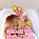 원당고기시장
