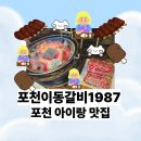 2065 | 포천아이와가볼만한곳 '갈비1987' 주말 오픈런 후기