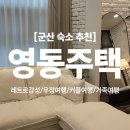 영동전기에어컨 | [군산 숙소 추천] 이성당 빵집 근처 숙소 '영동주택' 친구들과 다녀온 감성 독채 숙소 후기