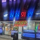 싱싱회관 | 부천 싱싱회관 방어회 솔직 방문 후기 (웨이팅·스끼다시·방어퀄까지!)