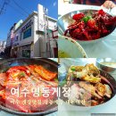 돌게민박 | 여수게장맛집 명동게장 내돈내산 포장 택배 주말 재방문