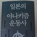 고등학교 김창덕선생님~일본의 아나키즘 운동사 번역 출판하셨습니다~축하해 주시기 바랍니다~~ 이미지