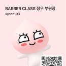 바버클래스