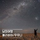 라파즈웨딩 | [남미여행] 볼리비아 우유니 소금사막 버킷리스트 지운 감동적인 순간! ✨