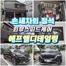 스피드주유소 | 진심으로 세차하는 성북구 세차맛집 외부스피드케어 에프엘디테일링 손세차 감동손세차 감동외부세차