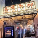 오늘통닭교동점 | 대구 교동 핫플 술집 노포가이 통닭 치맥 맛집