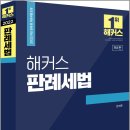 2022 해커스 판례세법/원재훈/해커스경영아카데미