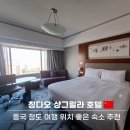 샹그릴라호텔 | 칭다오 샹그릴라 호텔 후기, 중국 청도 여행 위치 좋은 숙소 추천