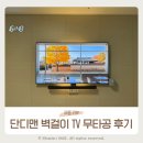 단디병원 | 벽걸이티비 무타공 75인치 설치 단디맨 내돈내산 후기(비용, 사운드바)