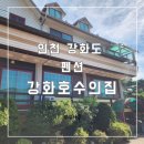 강화 호수의 집 이미지