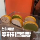 미미요거트 | 연남동 크림빵 맛집｜넥플릭스 천하제빵 심사위원 미미 최애! 임훈 셰프의 '푸하하크림빵' 솔직후기