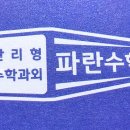 파란수학학원 - 부평구 부개로 61-6 | 파란수학학원