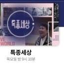📣MBN오후 9시10분 *특종세상 본방사수~~ 이미지