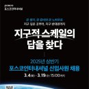 2025년 상반기 포스코인터내셔널 신입사원 채용 공고(~3/19) 이미지