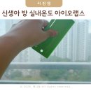 신생아 방 실내온도 아이오랩스 단열필름 실내온도 체크 후기!