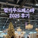 (주)사미헌 | 한달치 식량 Get한 컬리푸드페스타 2025 후기