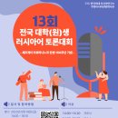 제13회 전국 대학(원)생 러시아어 토론대회 결승 안내 이미지