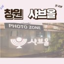 샤브올창원상남점 | [창원]가성비 좋은 창원 샤브샤브 뷔페, ‘샤브올’ 솔직 리뷰