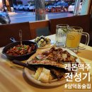 동인삼덕 생태문화골 | 퇴근 후 쌍큼한 레몬맥주 한잔 오때용? :: 대구 시내 술집 삼덕동 전성기 방문log (ft.동성로핫플)