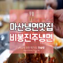 비봉진주냉면 이미지
