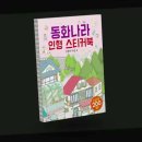 동화나라 인형 스티커북/인형의 마을 이미지