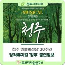 특별공연 국악 창작 가족 뮤지컬 | 창작뮤지컬 &#39;청주&#39; 공연정보 예술의전당