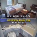 도쿄 가성비 호텔 추천 도쿄 아키하바라 워싱턴 호텔 할인 예약 최저가 후기
