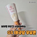 지에스25(GS25) 월평비전점 | GS 디저트 추천템 다다익선 행사 이건 꼭 먹어야 해 태극당 우유콘