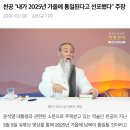 천공이 2025년 가을에 통일된다고 예언함 이미지