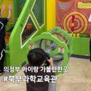 [의정부 아이랑 가볼만한곳] 북부과학교육관 후기 실내나들이추천