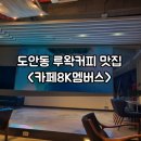 유성 도안동카페 루왁더치커피전문 카페팔케이멤버스