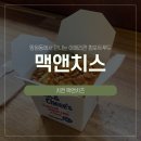 망원맥앤치즈, 산책하다 발견한 맥앤치스 솔직 후기