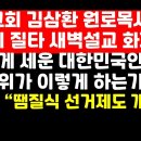 선관위-법원 질타한 명성교회 김삼환 원로목사의 새벽설교 내용 화제 外 이미지