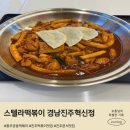 떡닭떡닭 | 진주 스텔라떡볶이 충무공동 떡볶이 맛집에서 즐긴 닭떡볶이 닭떡 솔직 후기