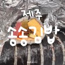 제주 김밥 맛집 | 제주공항 근처 송송김밥 솔직후기