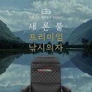 새론불 프리미엄 낚시의자 (블랙) ,튼튼한의자 174,000원 이미지