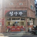 성안관 네이버블로그