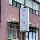 한길식당 네이버블로그