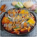 화림탕 | 화림} 닭요리하면 영등포구맛집인 화림/ 백숙먹고 닭볶음탕맛집으로도 유명해서 포장해온 후기/당산역 맛집