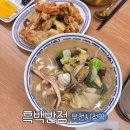부천 부천시청역 중국집 맛집 흑백반점