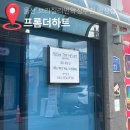 제일퀵 | 울산 브라질리언왁싱샵 프롬더하트 저통증퀵왁싱 추천후기