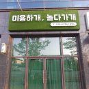 미용하개, 놀다가개 이미지